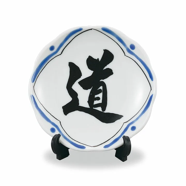 구타니야키 2.8호 장식접시 · 붓글씨 길(道) 정면